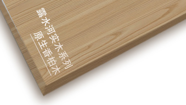 露水河原生香柏木系列